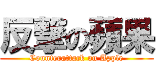 反撃の蘋果 (Counterattack on Apple)