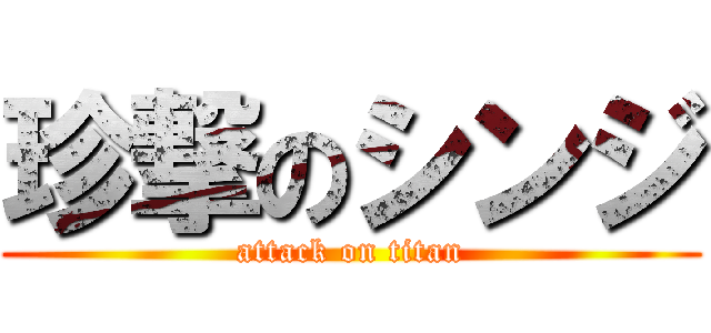 珍撃のシンジ (attack on titan)