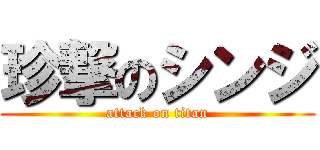 珍撃のシンジ (attack on titan)