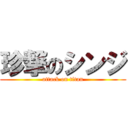 珍撃のシンジ (attack on titan)