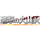 進撃の火山灰 (attack on titan)