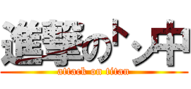 進撃の㌧中 (attack on titan)