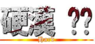 硬漢 咖啡 (Hard)