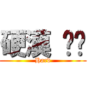 硬漢 咖啡 (Hard)