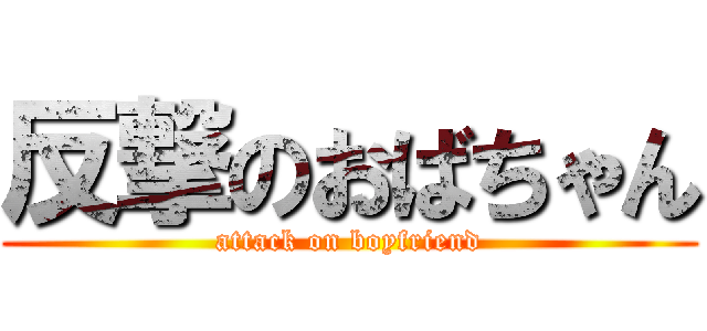 反撃のおばちゃん (attack on boyfriend)