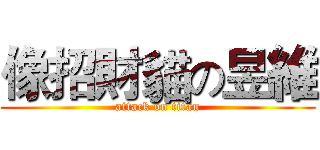 像招財貓の昱維 (attack on titan)