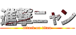 進撃ニャン (attack on titan)