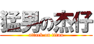 猛男の杰仔 (attack on titan)