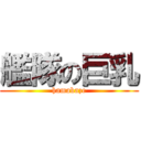 艦隊の巨乳 (hamakaze)