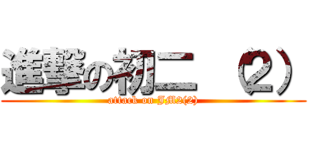 進撃の初二 （２） (attack on JM2(2))