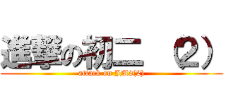 進撃の初二 （２） (attack on JM2(2))