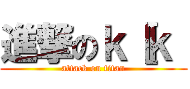 進撃のｋ［ｋ［ (attack on titan)
