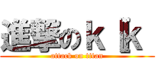 進撃のｋ［ｋ［ (attack on titan)