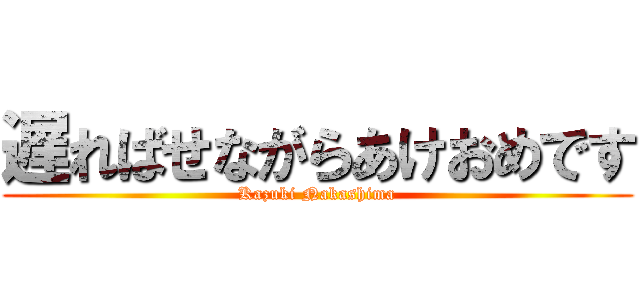 遅ればせながらあけおめです (Kazuki Nakashima)