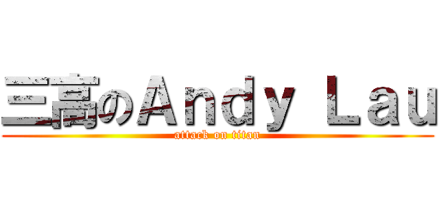 三高のＡｎｄｙ Ｌａｕ (attack on titan)