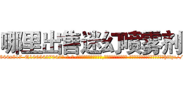 哪里出售迷幻喷雾剂 (哪里出售迷幻喷雾剂【电-话151x68344x817-Q1065427042元-吉-药-业】我们做的是长期生意,靠的是老客户长期支持 哪里出售迷幻喷雾剂在发表了一篇http://sngk.net/XrRkJ9

参考消息网我们做的是长期生意,靠的是老客户长期支持也许我们早该意识到，就连鲍勃·霍斯金斯（金球奖戏剧类电影男主角 
)