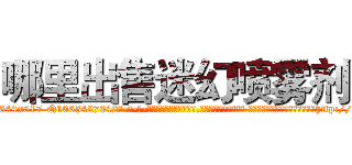 哪里出售迷幻喷雾剂 (哪里出售迷幻喷雾剂【电-话151x68344x817-Q1065427042元-吉-药-业】我们做的是长期生意,靠的是老客户长期支持 哪里出售迷幻喷雾剂在发表了一篇http://sngk.net/XrRkJ9

参考消息网我们做的是长期生意,靠的是老客户长期支持也许我们早该意识到，就连鲍勃·霍斯金斯（金球奖戏剧类电影男主角 
)