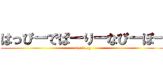 はっぴーでぱーりーなぴーぽー (marblog)