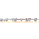 はっぴーでぱーりーなぴーぽー (marblog)