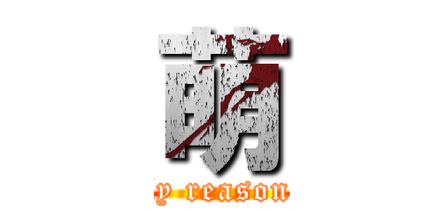 萌 (The only reason to live)