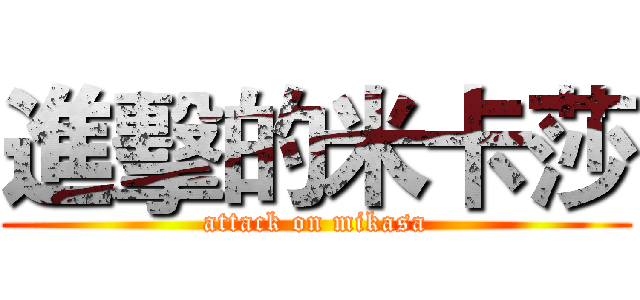 進擊的米卡莎 (attack on mikasa)