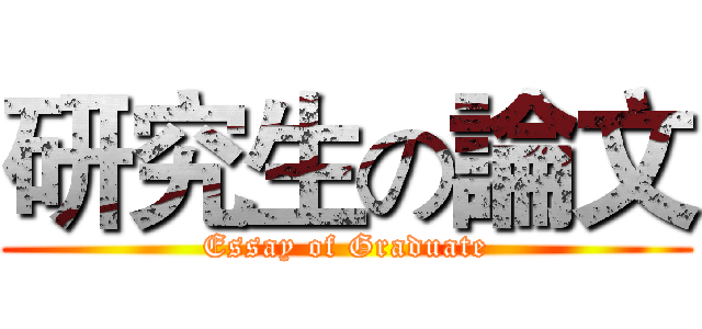 研究生の論文 (Essay of Graduate)