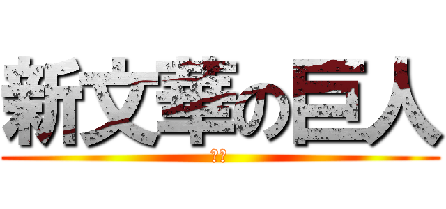 新文華の巨人 (光哥)