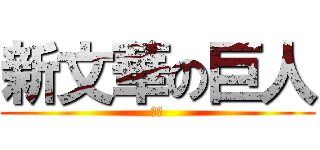 新文華の巨人 (光哥)