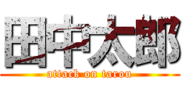 田中太郎 (attack on tarou)