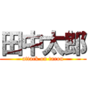 田中太郎 (attack on tarou)