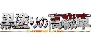 黒塗りの高級車 (ni tuitotu site simau)