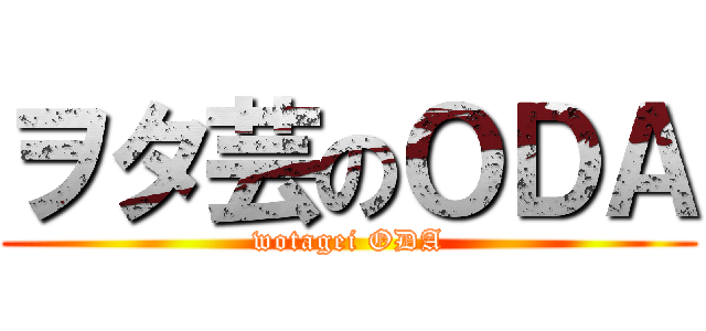 ヲタ芸のＯＤＡ (wotagei ODA)