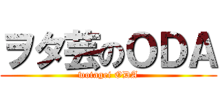 ヲタ芸のＯＤＡ (wotagei ODA)