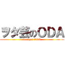 ヲタ芸のＯＤＡ (wotagei ODA)