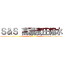 Ｓ＆Ｓ 高濃度圧縮水 (S&S)