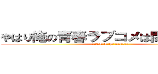 やはり俺の青春ラブコメは間違っている (anaru in the mannko)