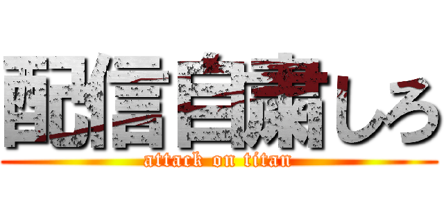 配信自粛しろ (attack on titan)