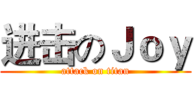 进击のＪｏｙ (attack on titan)