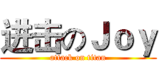 进击のＪｏｙ (attack on titan)