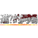 進擊的阿鳩 (attack on HATO)