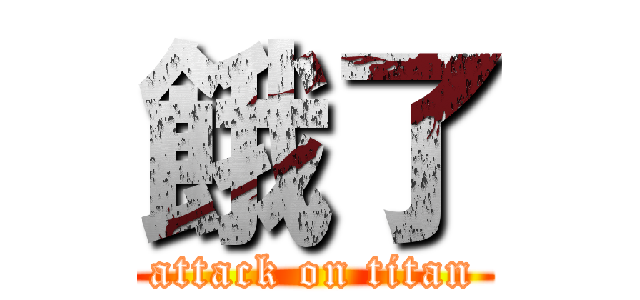 餓了 (attack on titan)