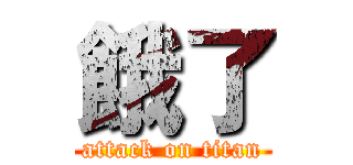 餓了 (attack on titan)