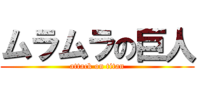 ムラムラの巨人 (attack on titan)