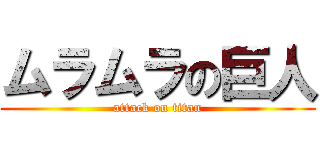 ムラムラの巨人 (attack on titan)