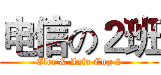 电信の２班 (Elec & Info Eng 2)