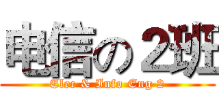 电信の２班 (Elec & Info Eng 2)