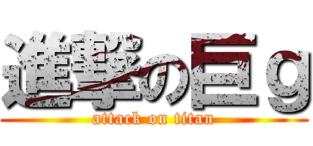 進撃の巨ｇ (attack on titan)
