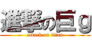 進撃の巨ｇ (attack on titan)