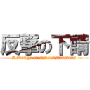 反撃の下請 (Revenge of subconstructers)