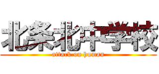 北条北中学校 (attack on human)